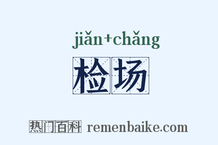 检场是什么意思的图片
